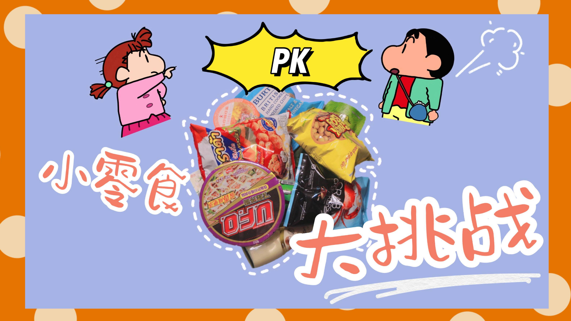 情侣小零食大PK|Ta买的总是更好吃?|踩雷专业户能一雪前耻吗?|我不服输!